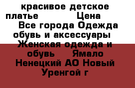 красивое детское платье 120-122 › Цена ­ 2 000 - Все города Одежда, обувь и аксессуары » Женская одежда и обувь   . Ямало-Ненецкий АО,Новый Уренгой г.